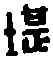 堪,徐堪私印 ,書法字典